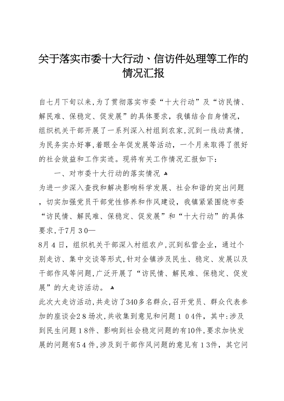 关于落实市委十大行动信访件处理等工作的情况_第1页