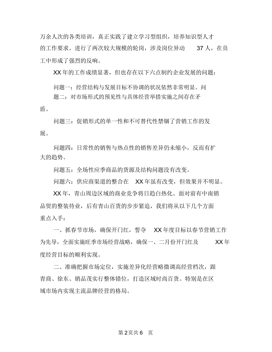 商场超市2018年度工作计划与商场超市年度工作计划汇编.doc_第2页