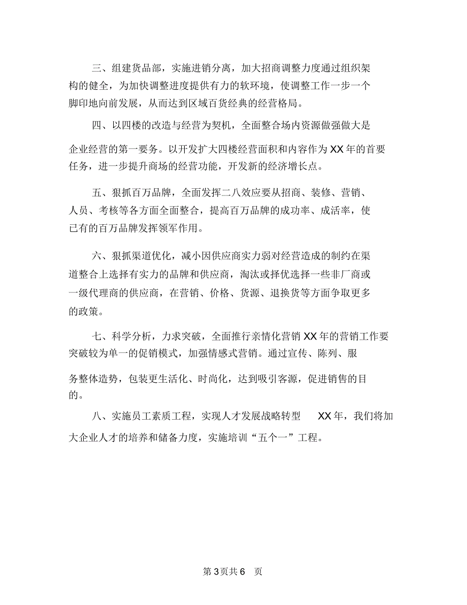 商场超市2018年度工作计划与商场超市年度工作计划汇编.doc_第3页