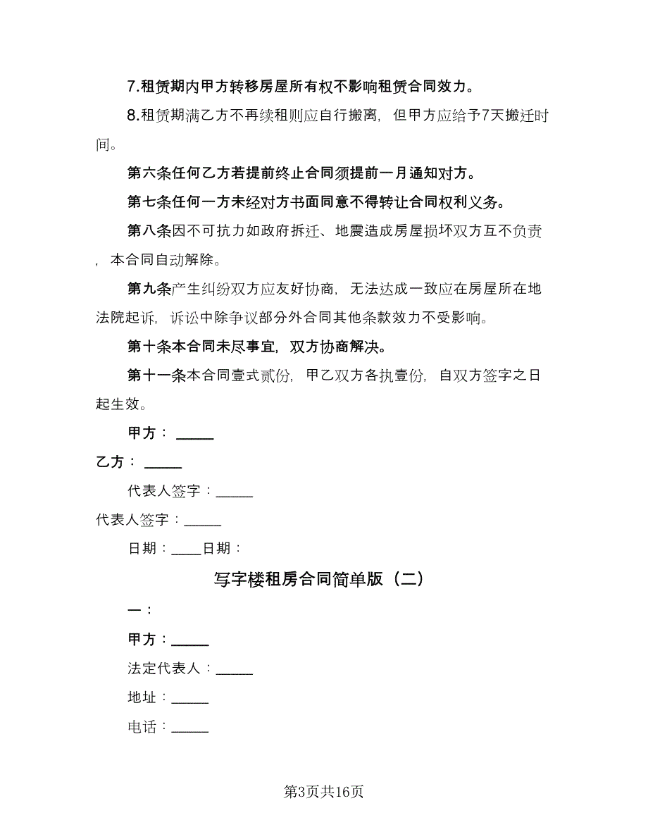 写字楼租房合同简单版（六篇）.doc_第3页