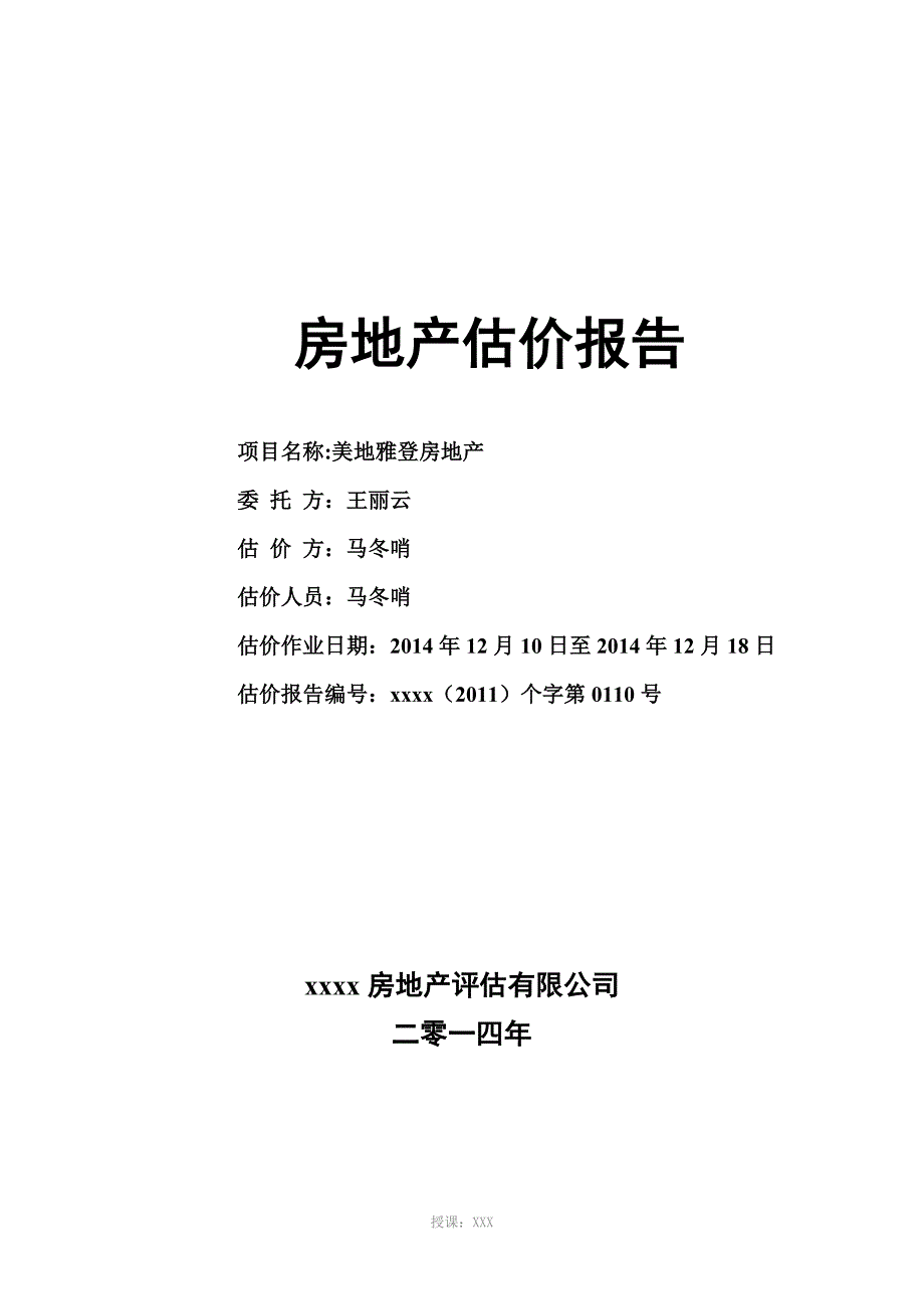 房地产评估报告模板(1)_第1页