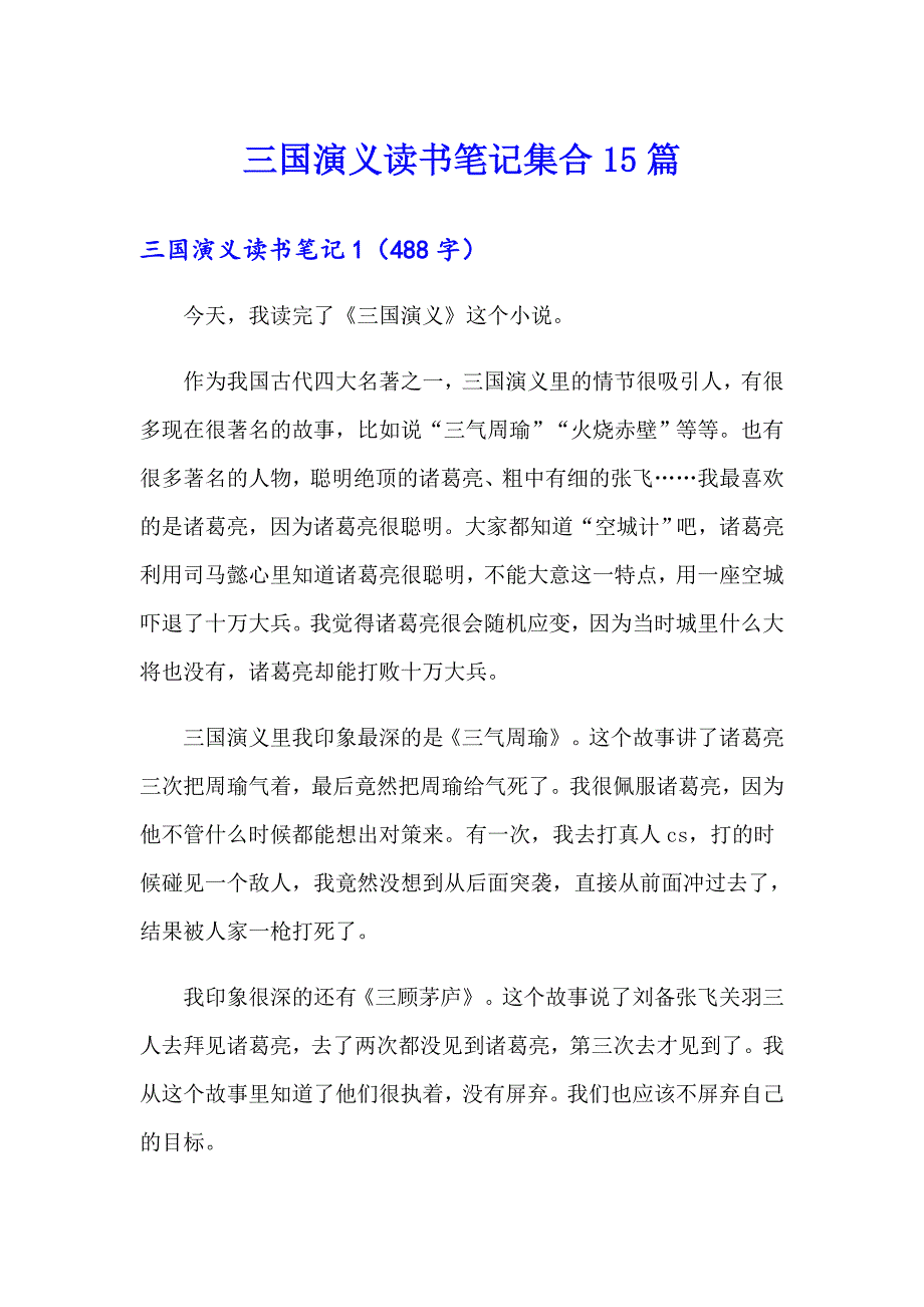 三国演义读书笔记集合15篇_第1页