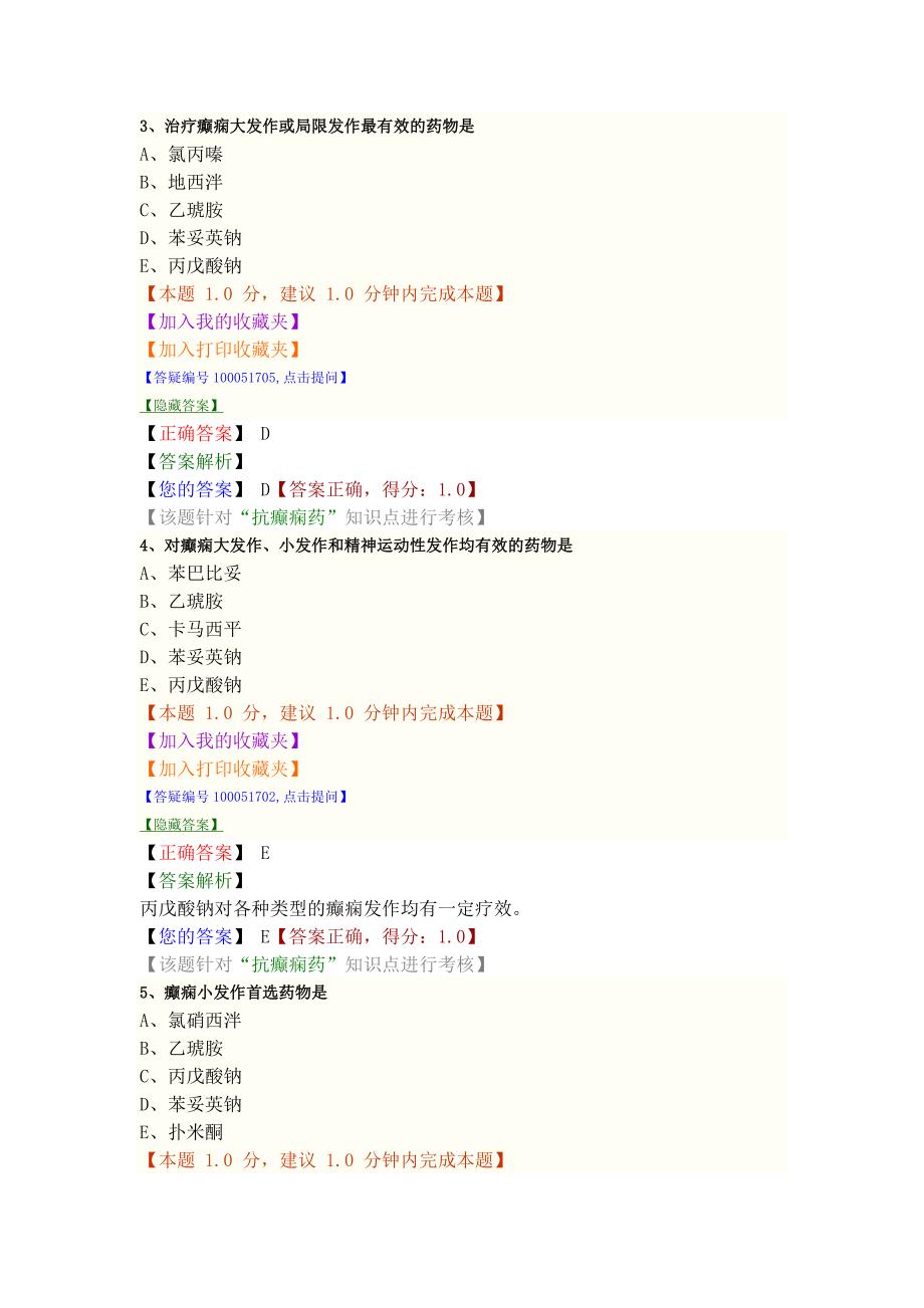 抗癫痫药和抗惊厥药.doc_第2页