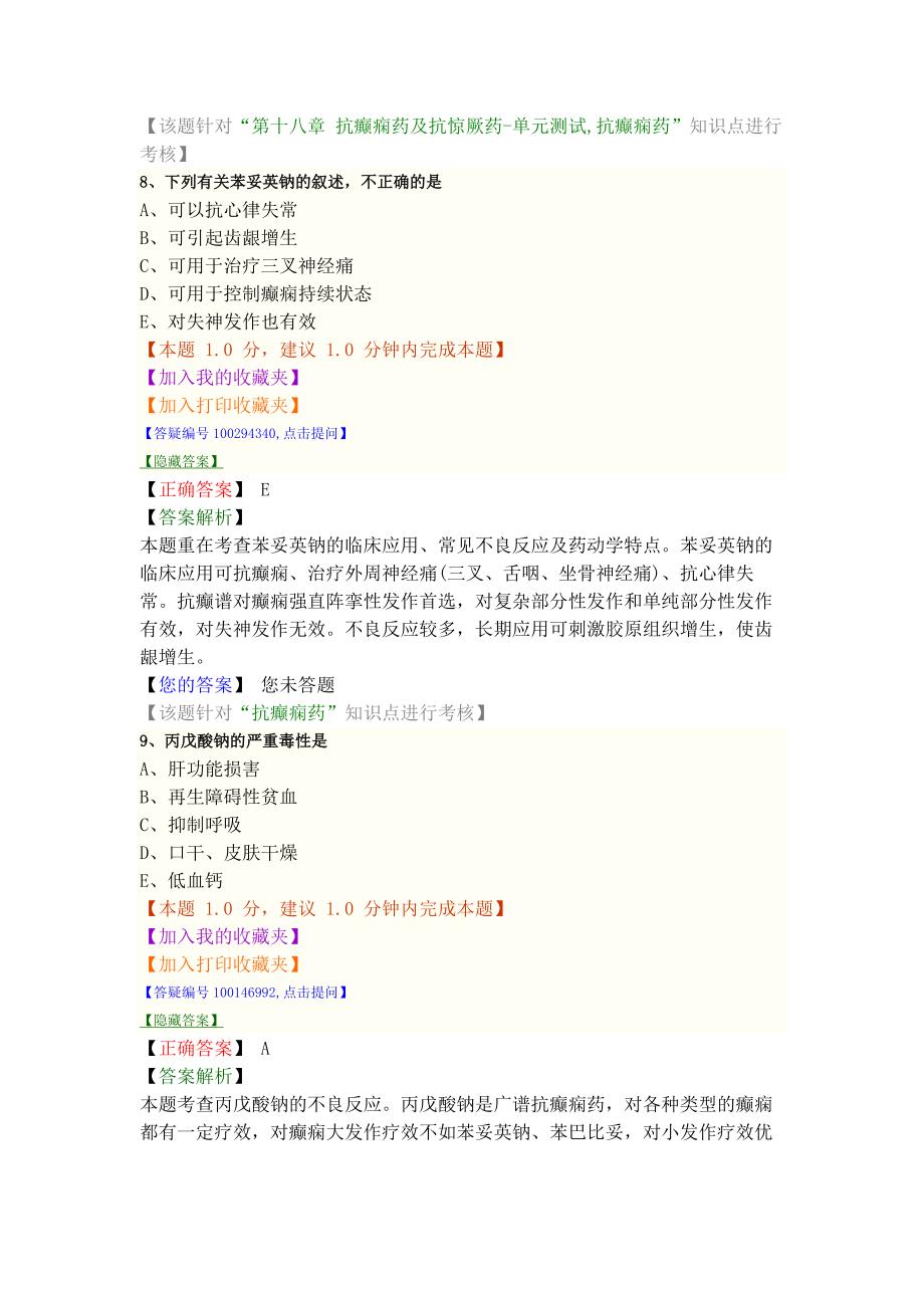 抗癫痫药和抗惊厥药.doc_第4页