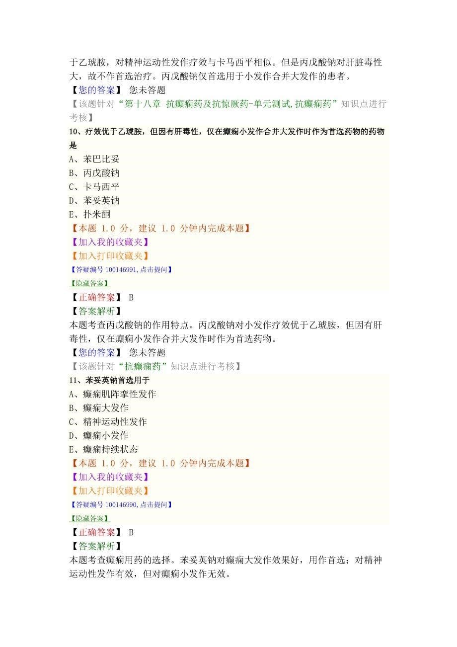 抗癫痫药和抗惊厥药.doc_第5页