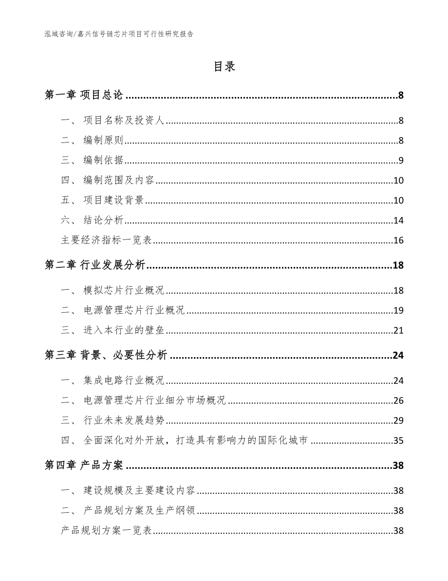 嘉兴信号链芯片项目可行性研究报告_模板_第2页