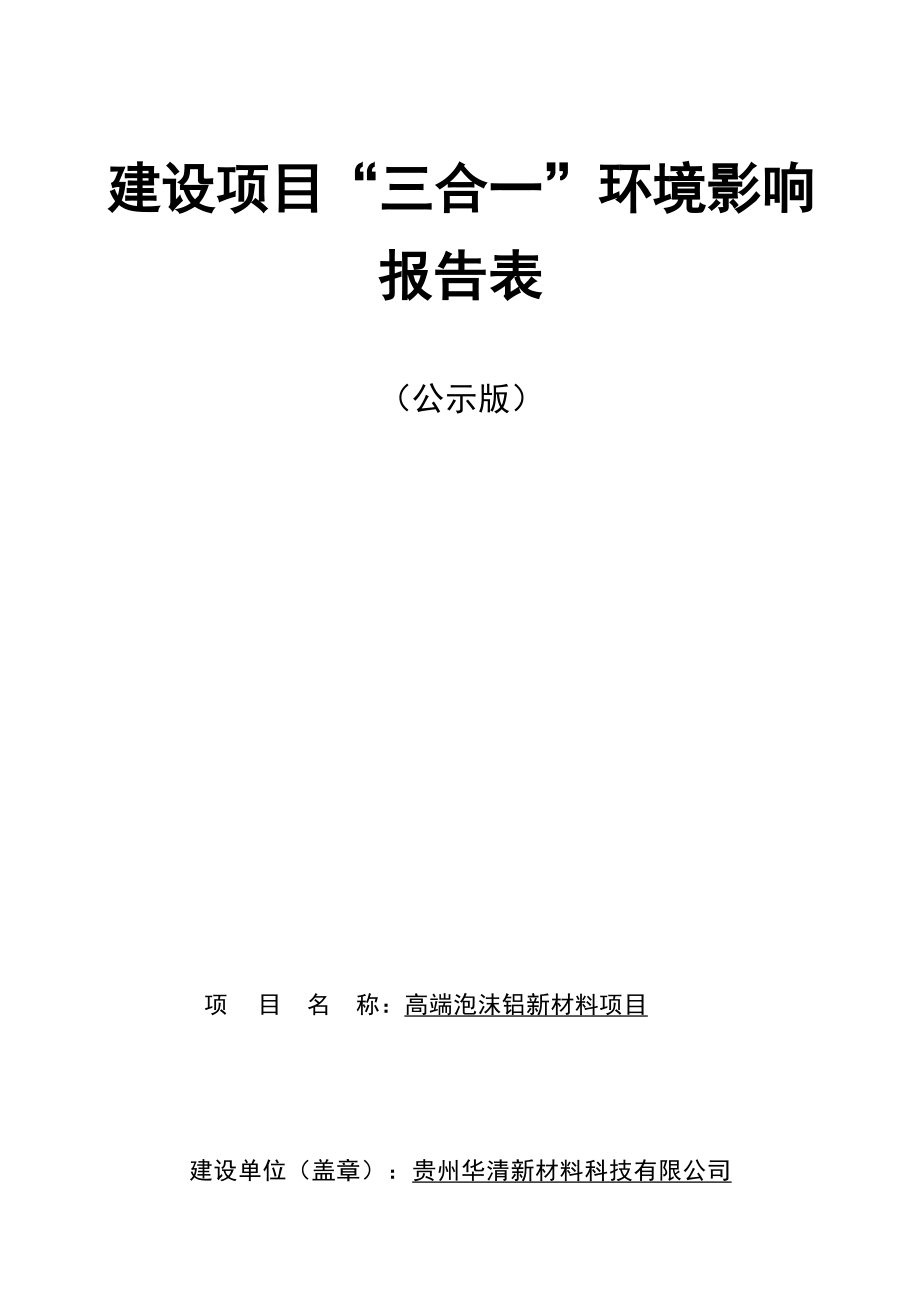 贵州华清新材料科技有限公司高端泡沫铝新材料项目环评报告.docx_第1页