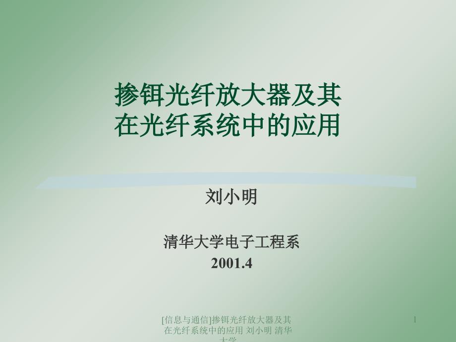 信息与通信掺铒光纤放大器及其在光纤系统中的应用刘小明清华大学课件_第1页