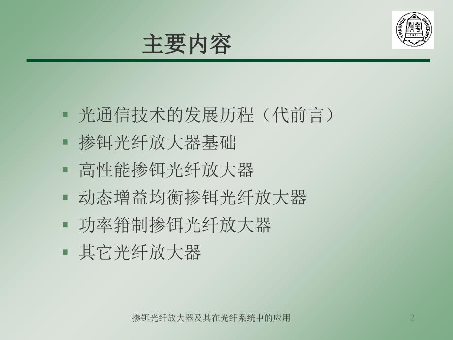 信息与通信掺铒光纤放大器及其在光纤系统中的应用刘小明清华大学课件_第2页