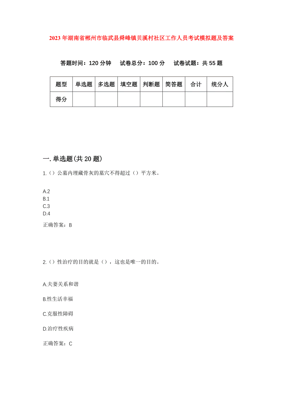 2023年湖南省郴州市临武县舜峰镇贝溪村社区工作人员考试模拟题及答案_第1页