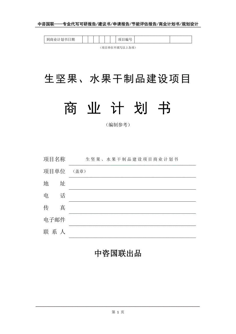 生坚果、水果干制品建设项目商业计划书写作模板_第2页