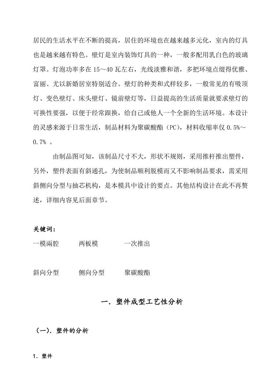 壁灯座塑料模具设计说明书.docx_第4页