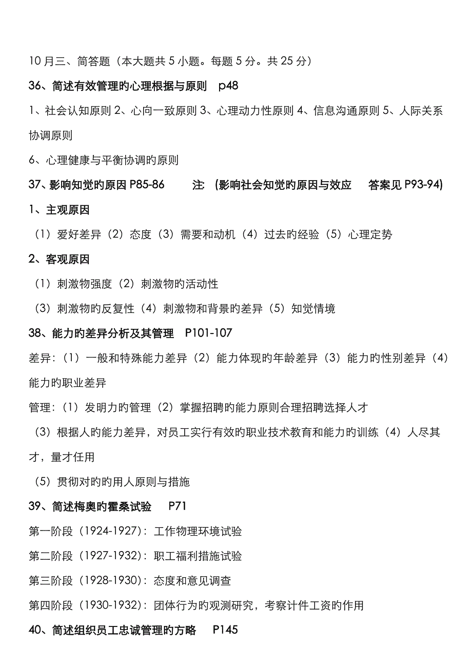 2023年至自考管理心理学简答习题及答案_第1页
