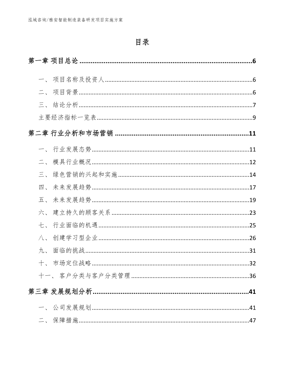 雅安智能制造装备研发项目实施方案（范文参考）_第1页