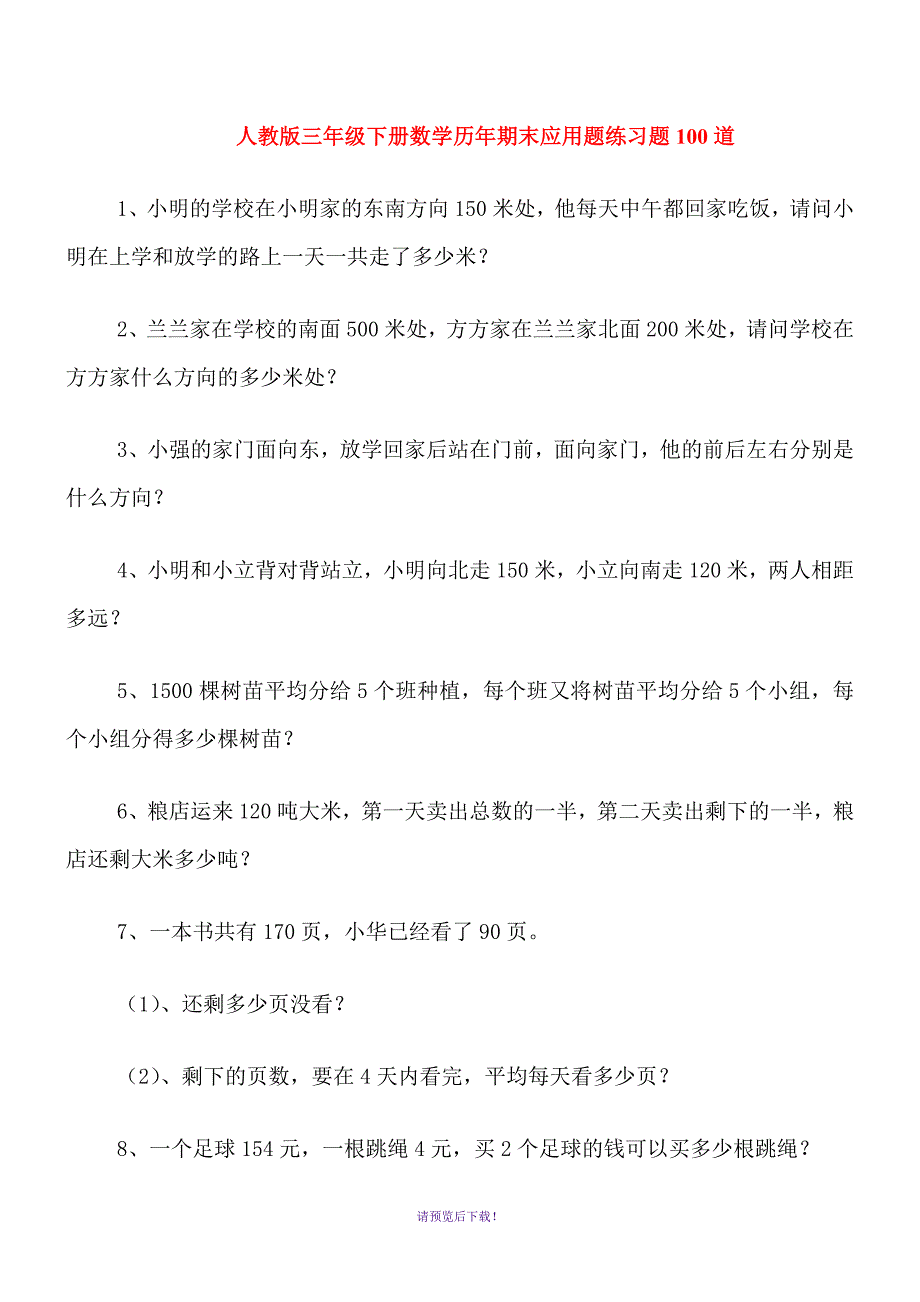 人教版三年级下册数学-历年期末应用题练习题100道_第1页