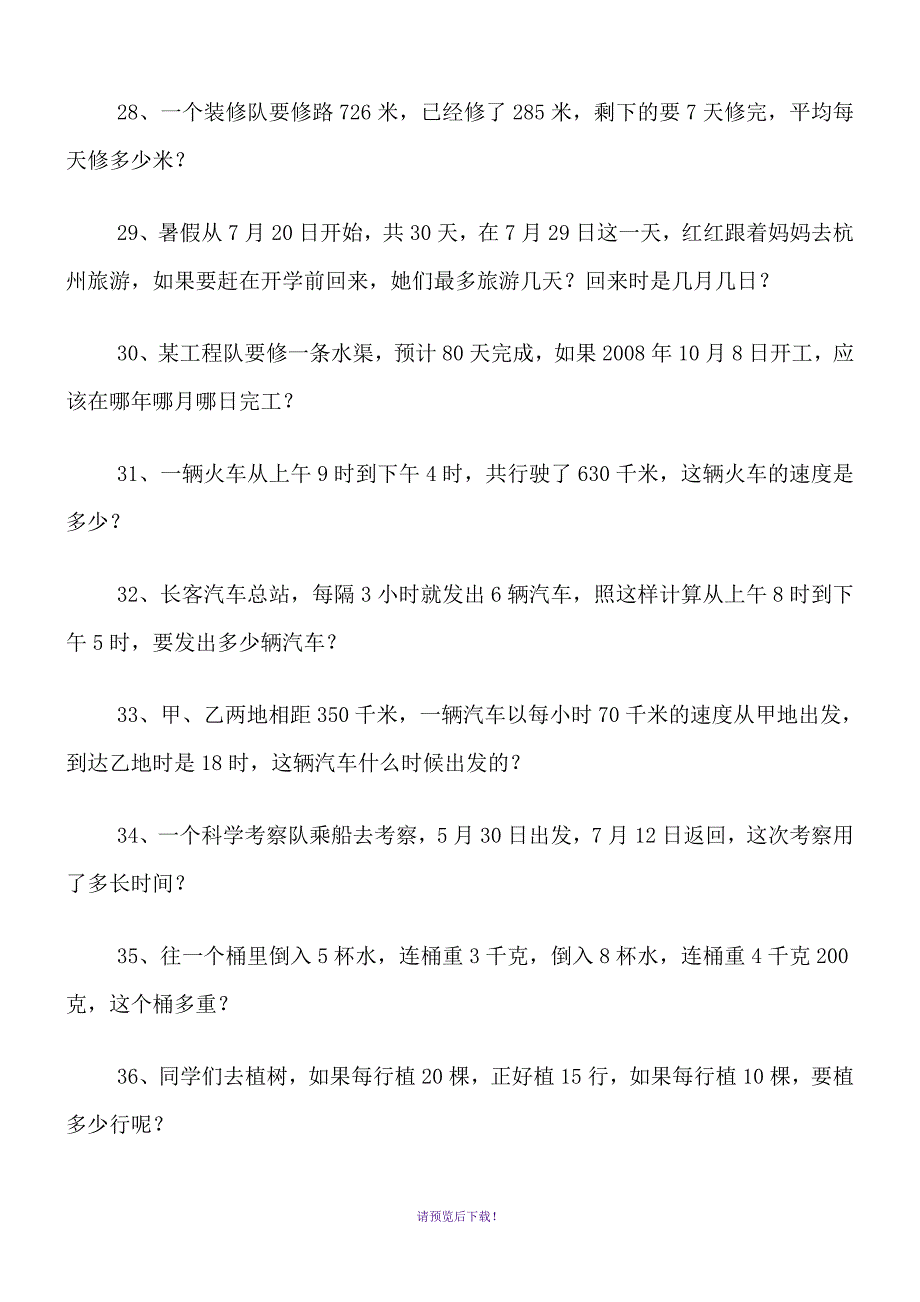 人教版三年级下册数学-历年期末应用题练习题100道_第4页