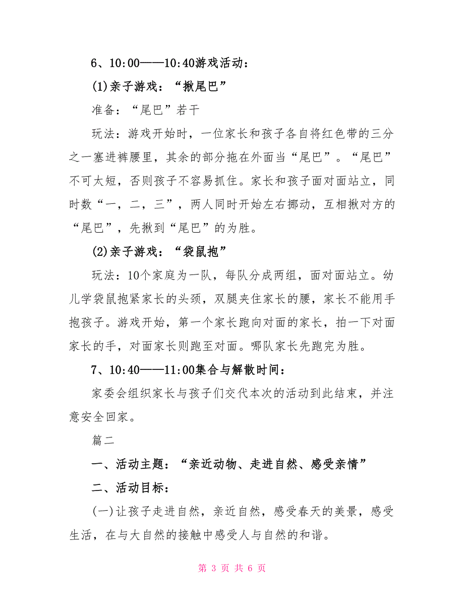 幼儿园春游社会实践活动方案_第3页