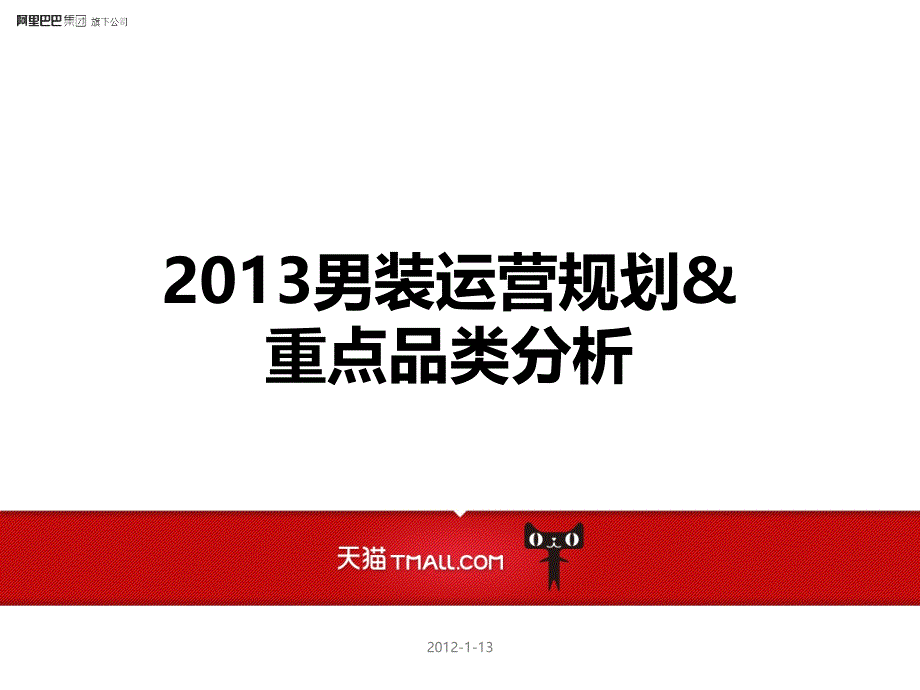 男装运营规划与重点品类分析（商户版）新版_第1页