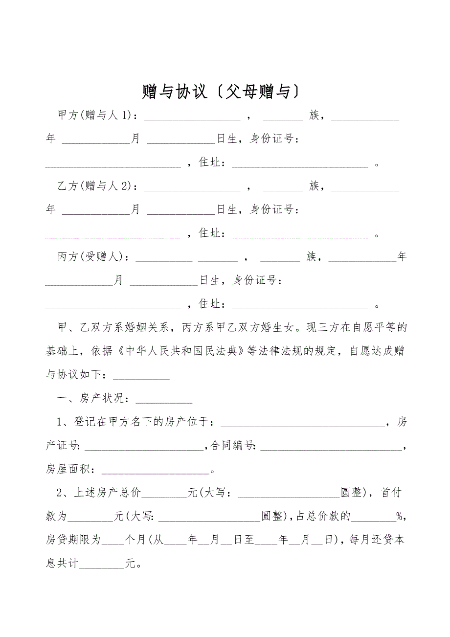 赠与协议(父母赠与).doc_第1页