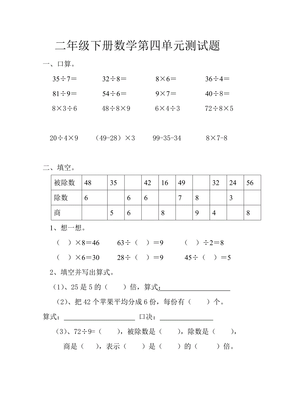 小学二年级下册数学第四单元测试题.doc_第1页