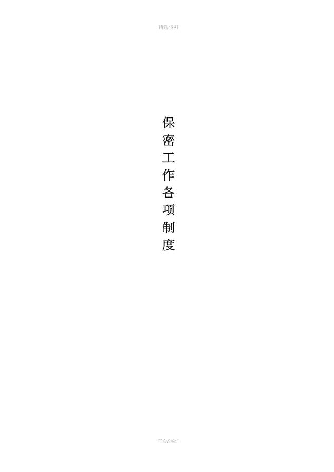 定密工作各项制度