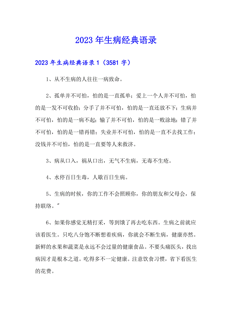 2023年生病经典语录_第1页