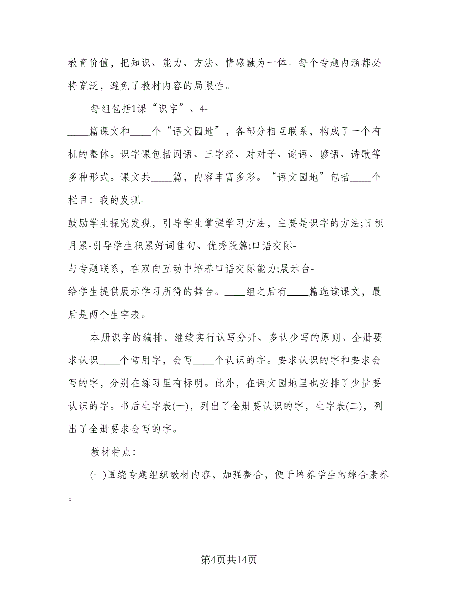 小学一年级语文老师的工作计划标准样本（三篇）.doc_第4页