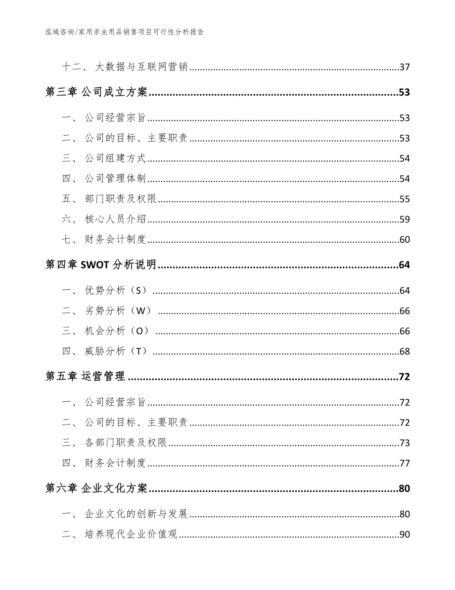 家用杀虫用品销售项目可行性分析报告_第2页