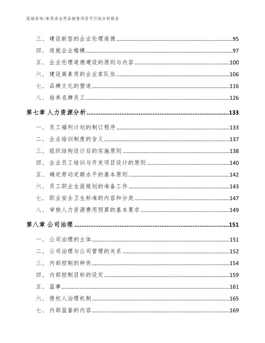 家用杀虫用品销售项目可行性分析报告_第3页