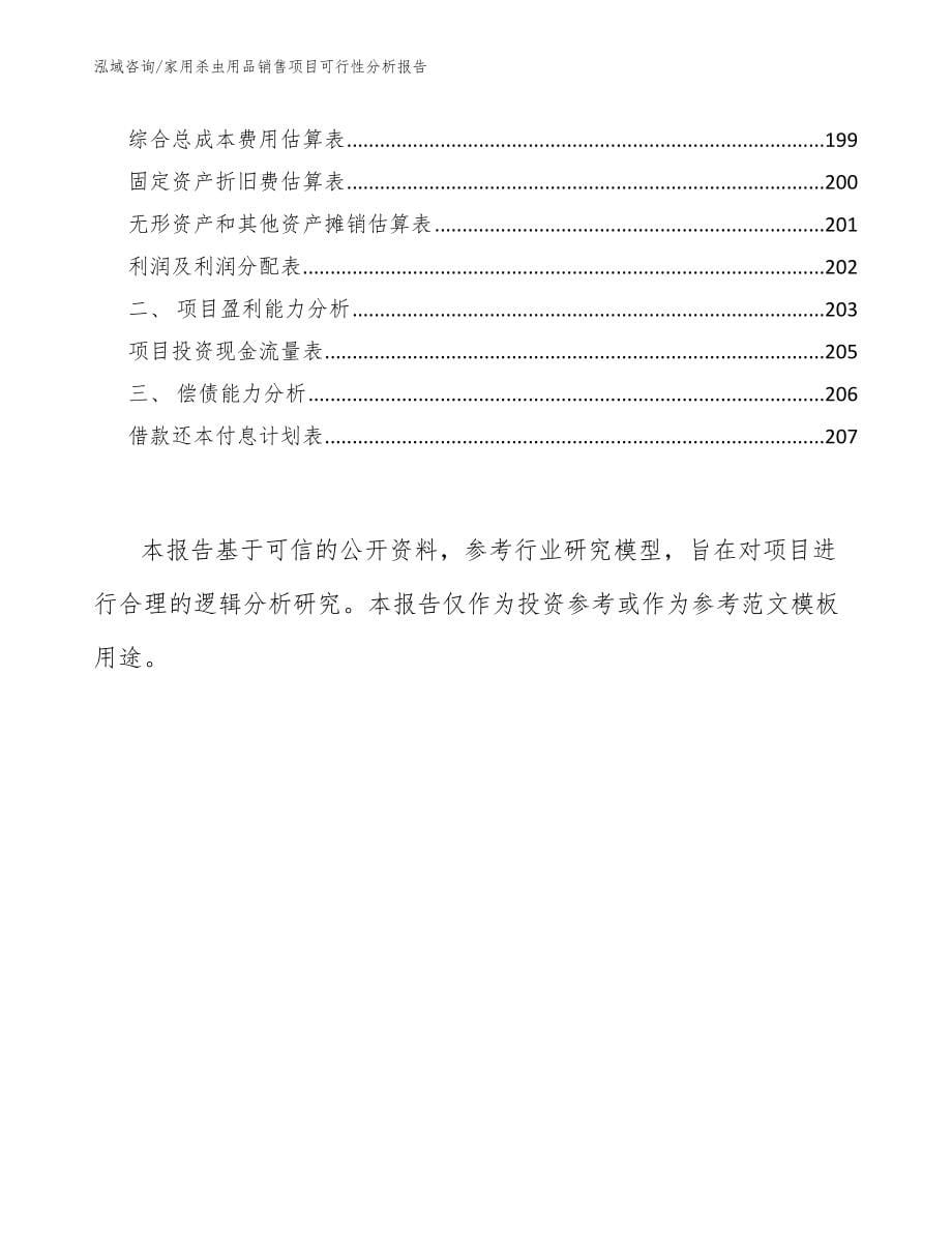 家用杀虫用品销售项目可行性分析报告_第5页