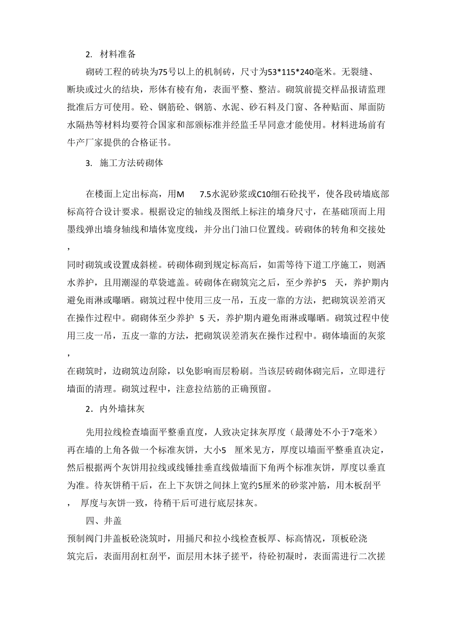 砌筑井工程施工方法及方案_第4页