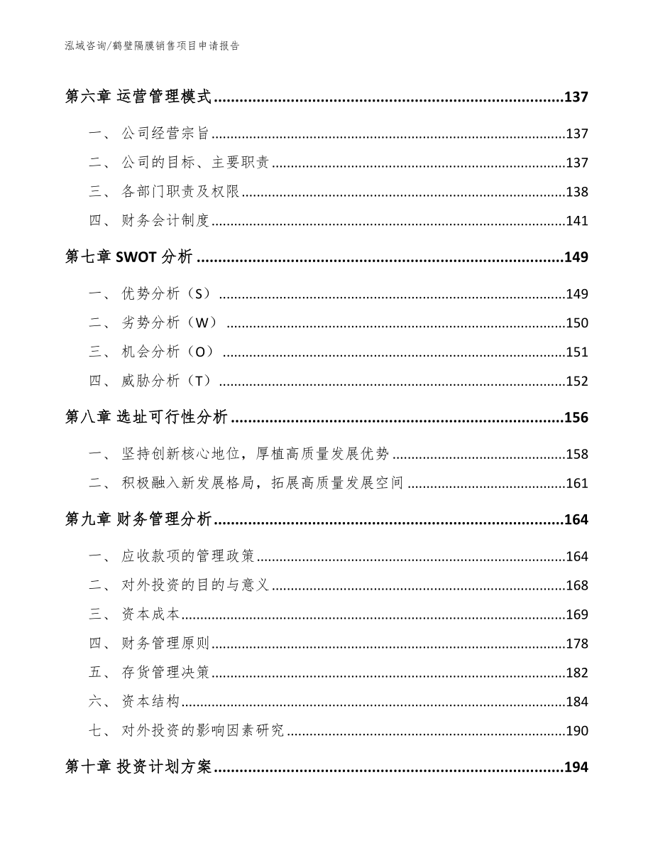 鹤壁隔膜销售项目申请报告_第3页