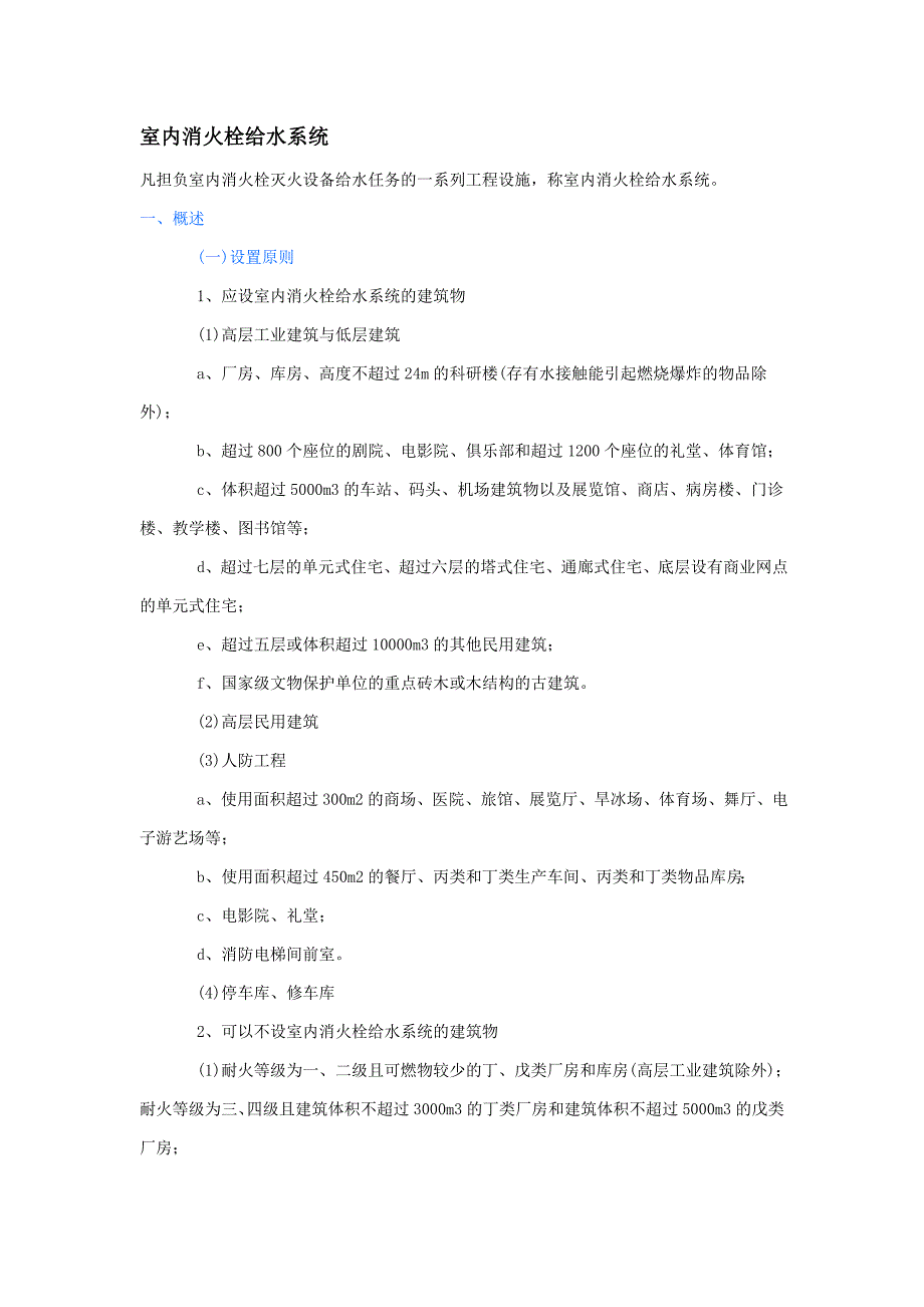 室内消火栓给水系统.doc_第1页