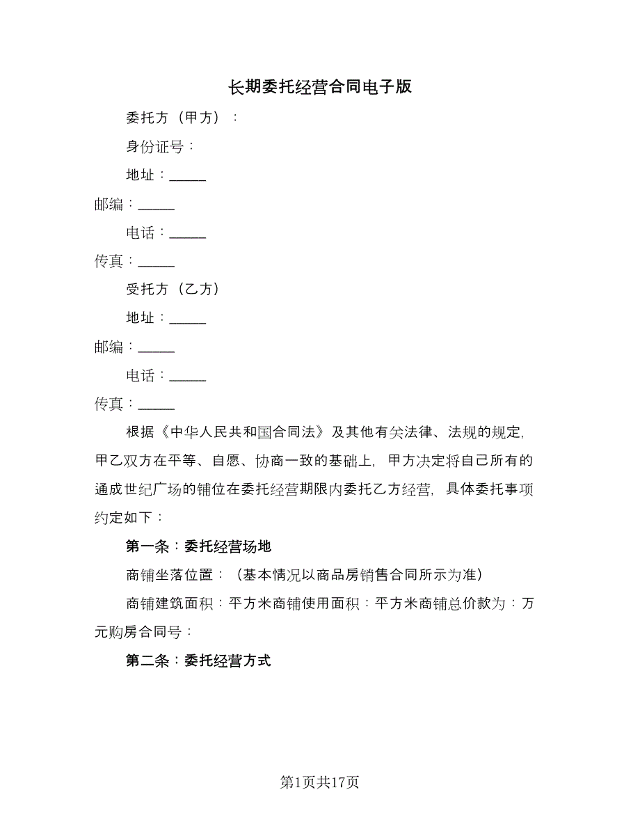 长期委托经营合同电子版（四篇）.doc_第1页