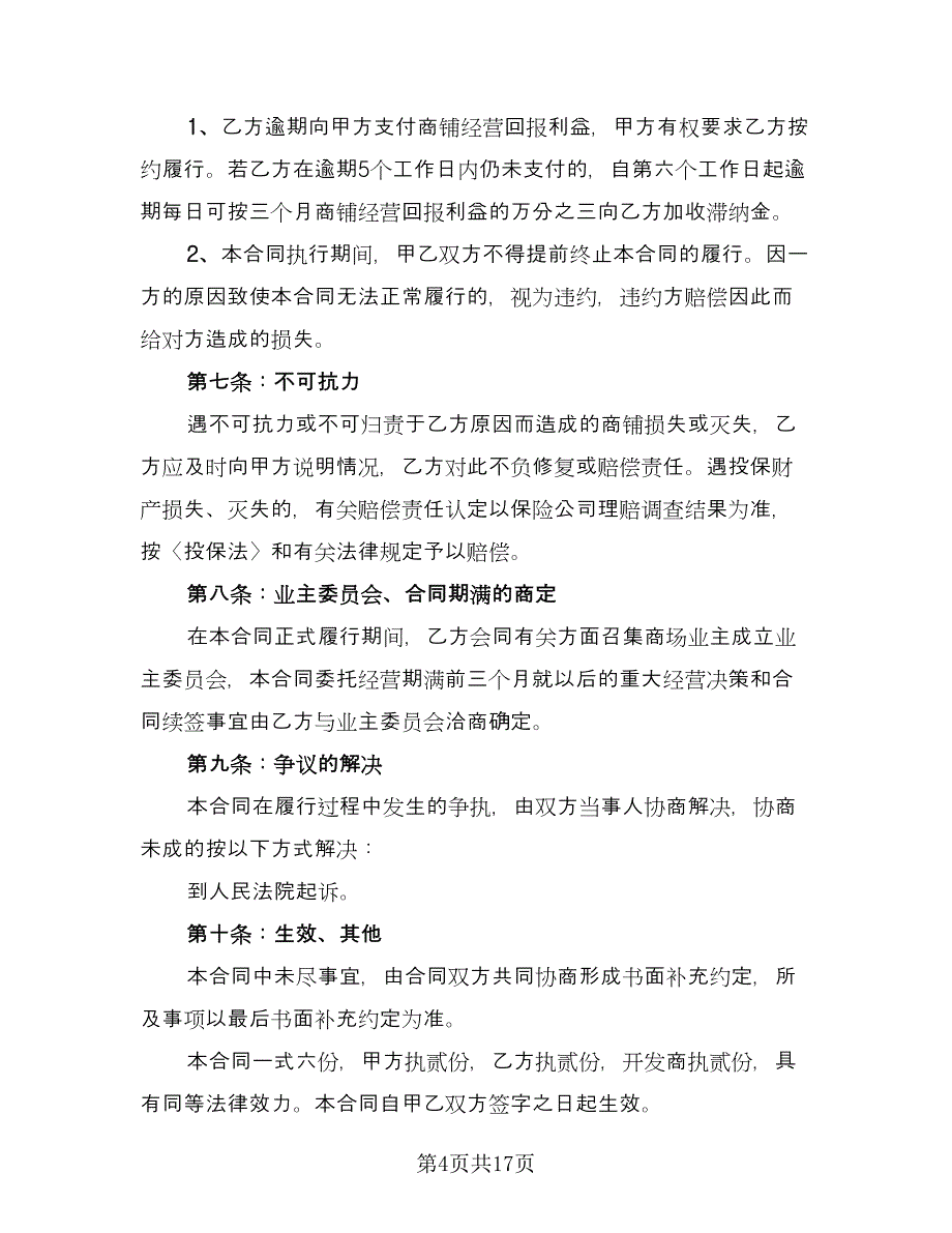 长期委托经营合同电子版（四篇）.doc_第4页