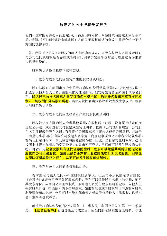 股东之间关于股权争议解决、股东权利纠纷案例.doc