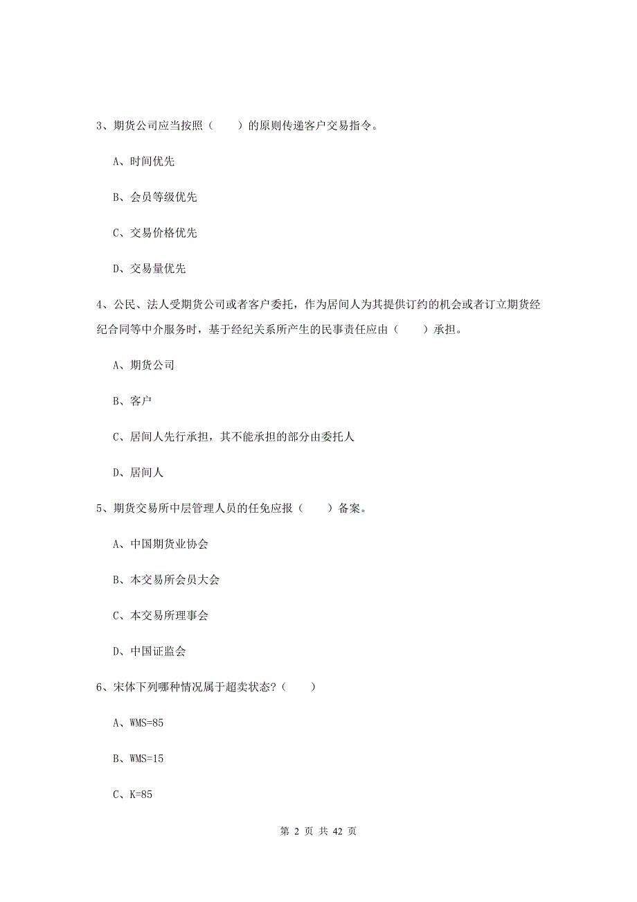 2019年期货从业资格考试《期货法律法规》考前冲刺试卷A卷 附答案.doc_第2页