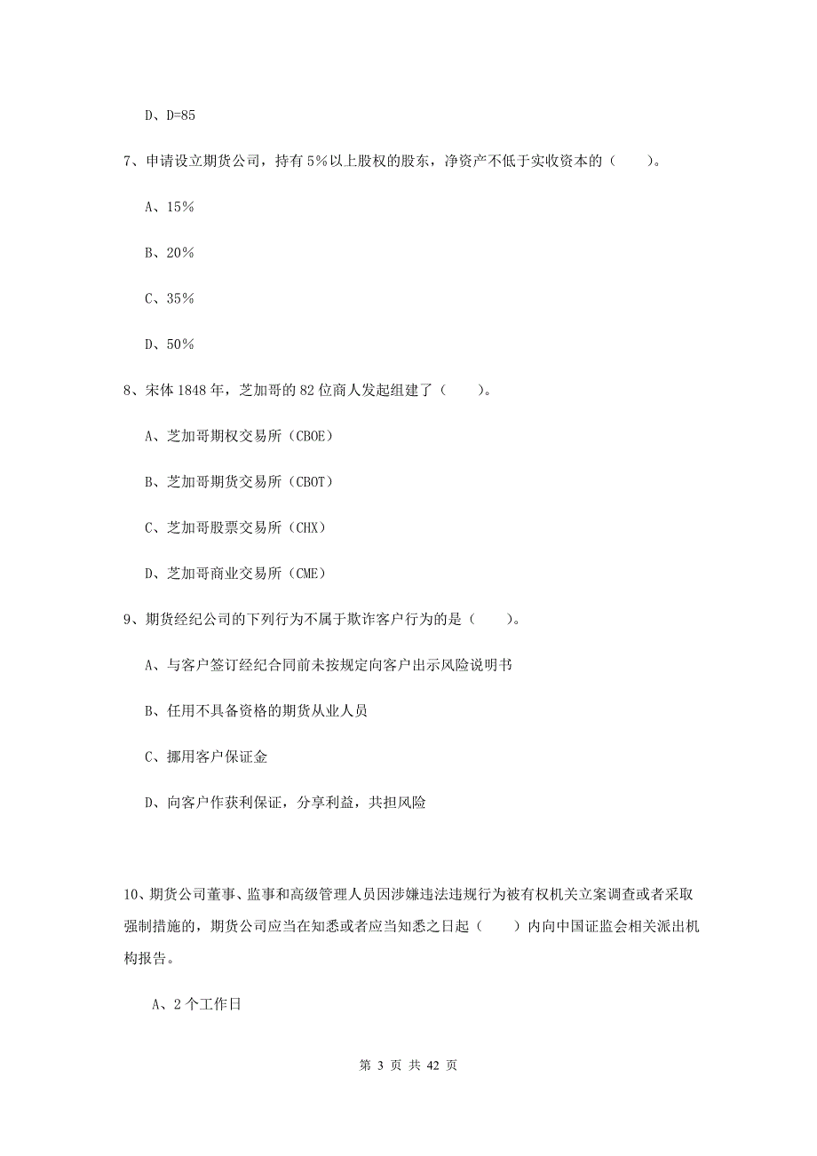 2019年期货从业资格考试《期货法律法规》考前冲刺试卷A卷 附答案.doc_第3页