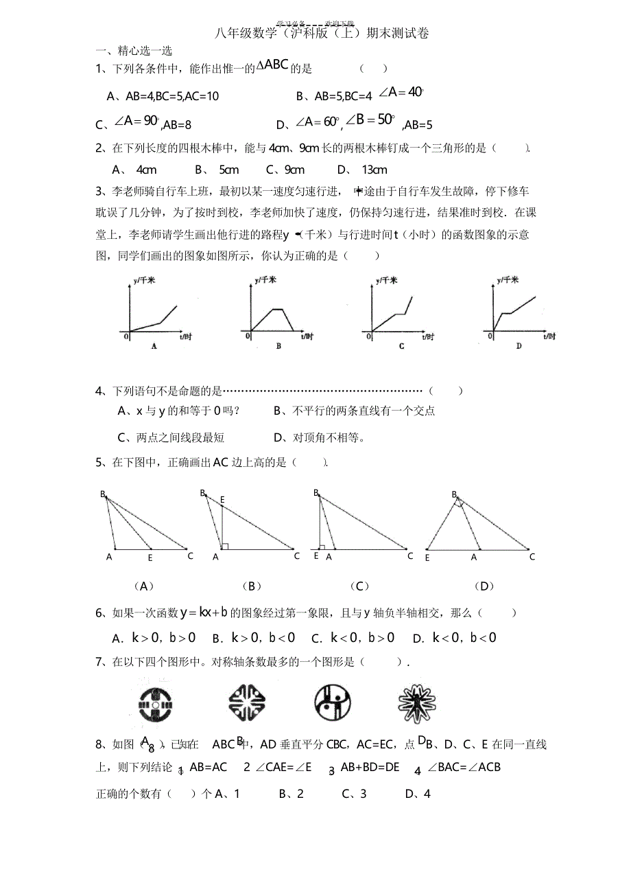 沪科版八年级上册期末测试题_第1页