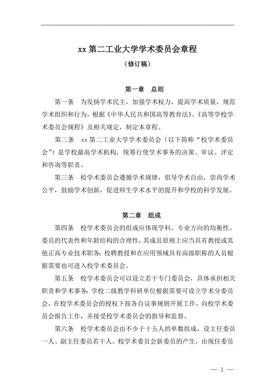 第二工业大学学术委员会章程模版.doc_第1页