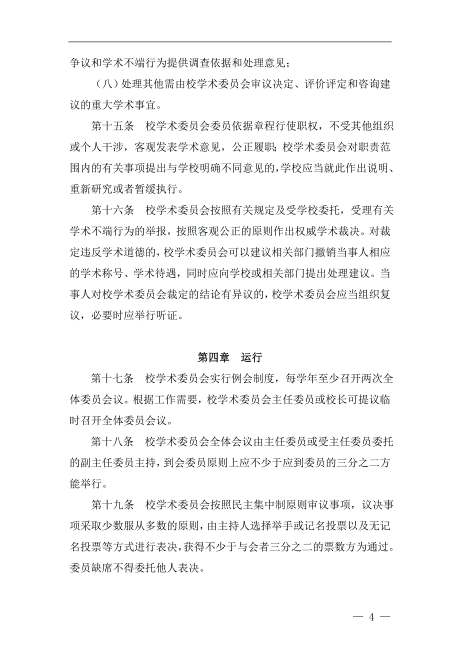 第二工业大学学术委员会章程模版.doc_第4页