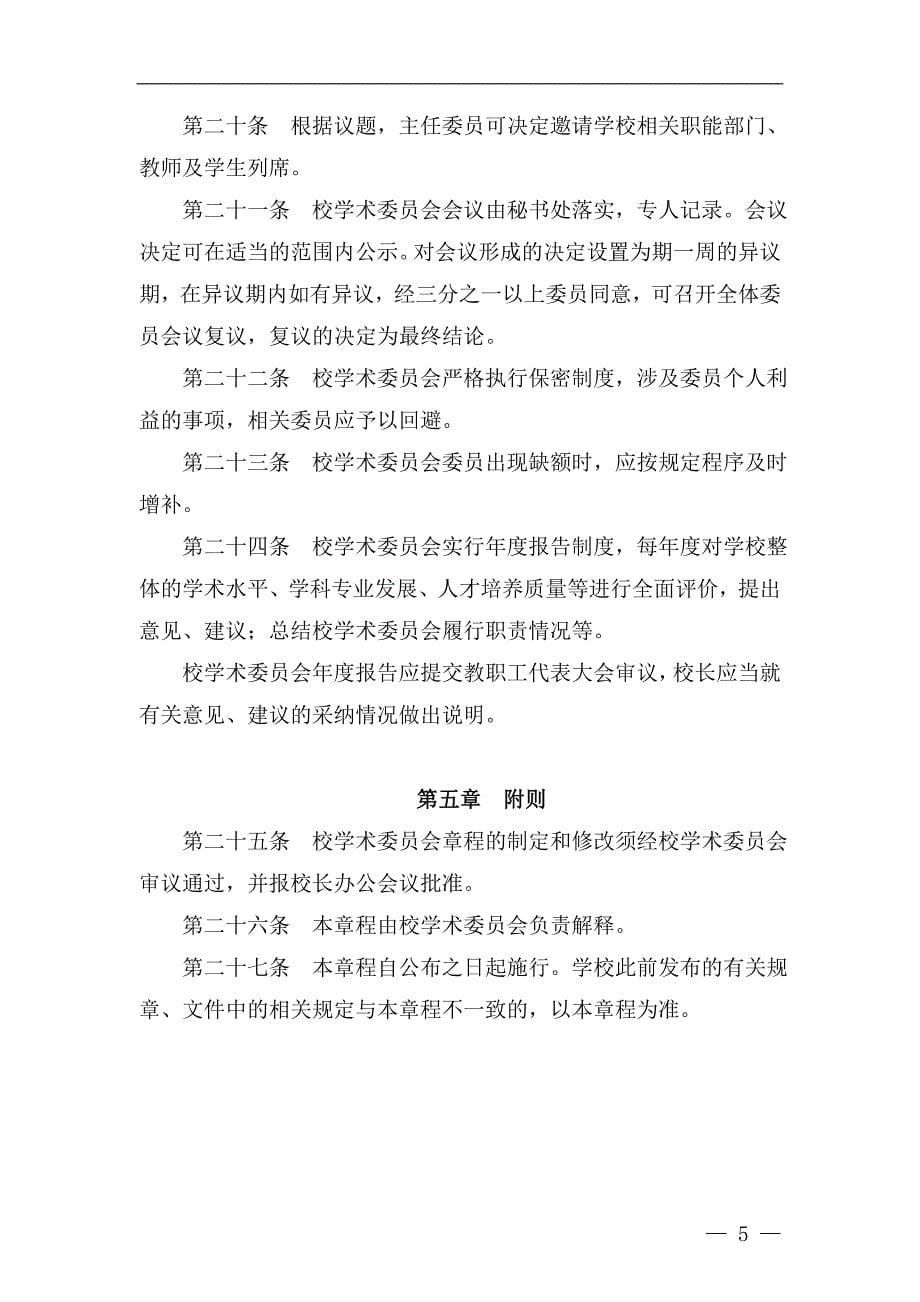 第二工业大学学术委员会章程模版.doc_第5页