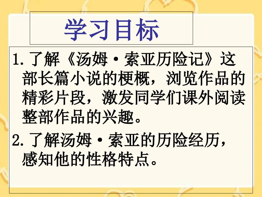 Z《汤姆索亚历险记》课件_第3页