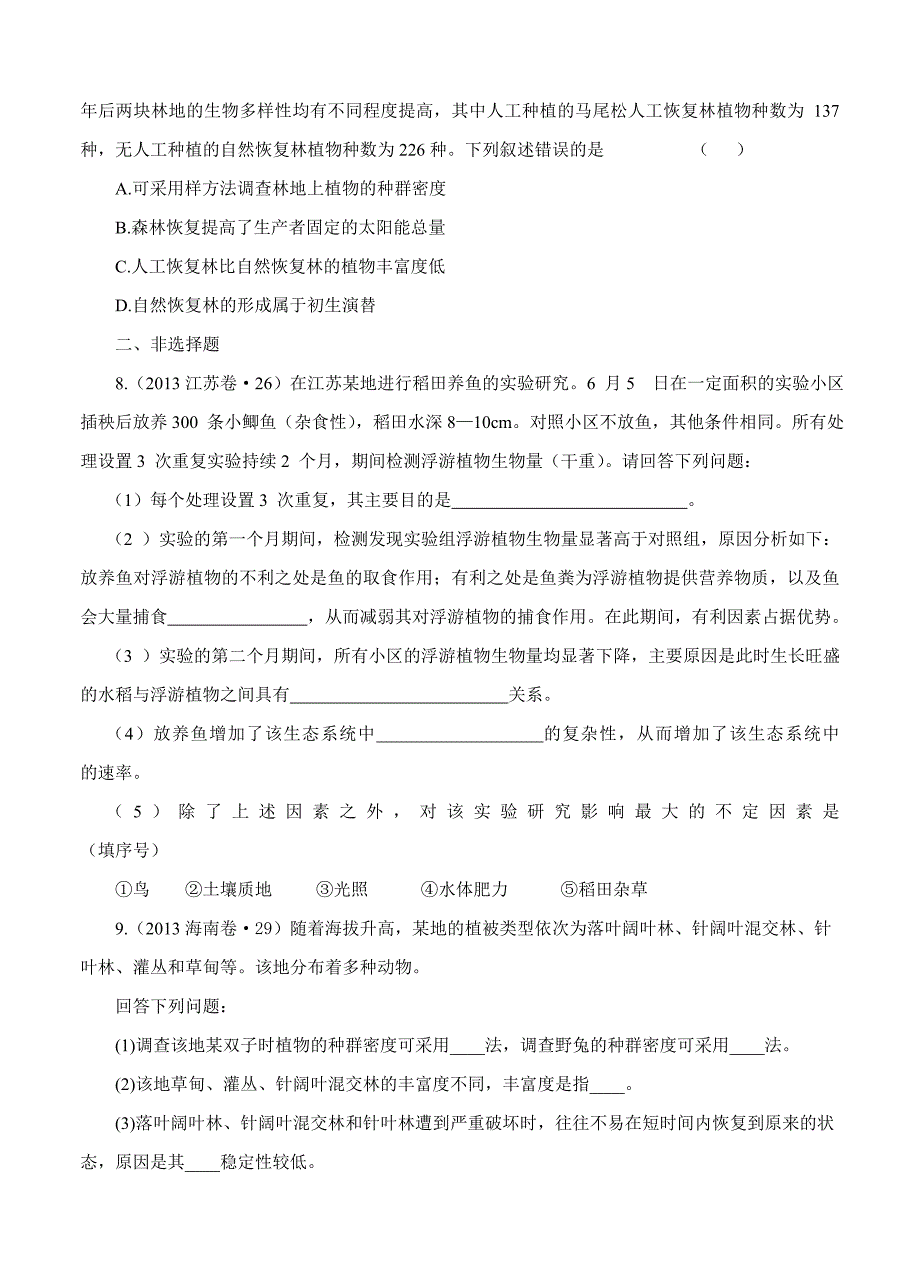 2013年高考试题分项版解析生物 专题11 种群和群落（原卷版）_第3页