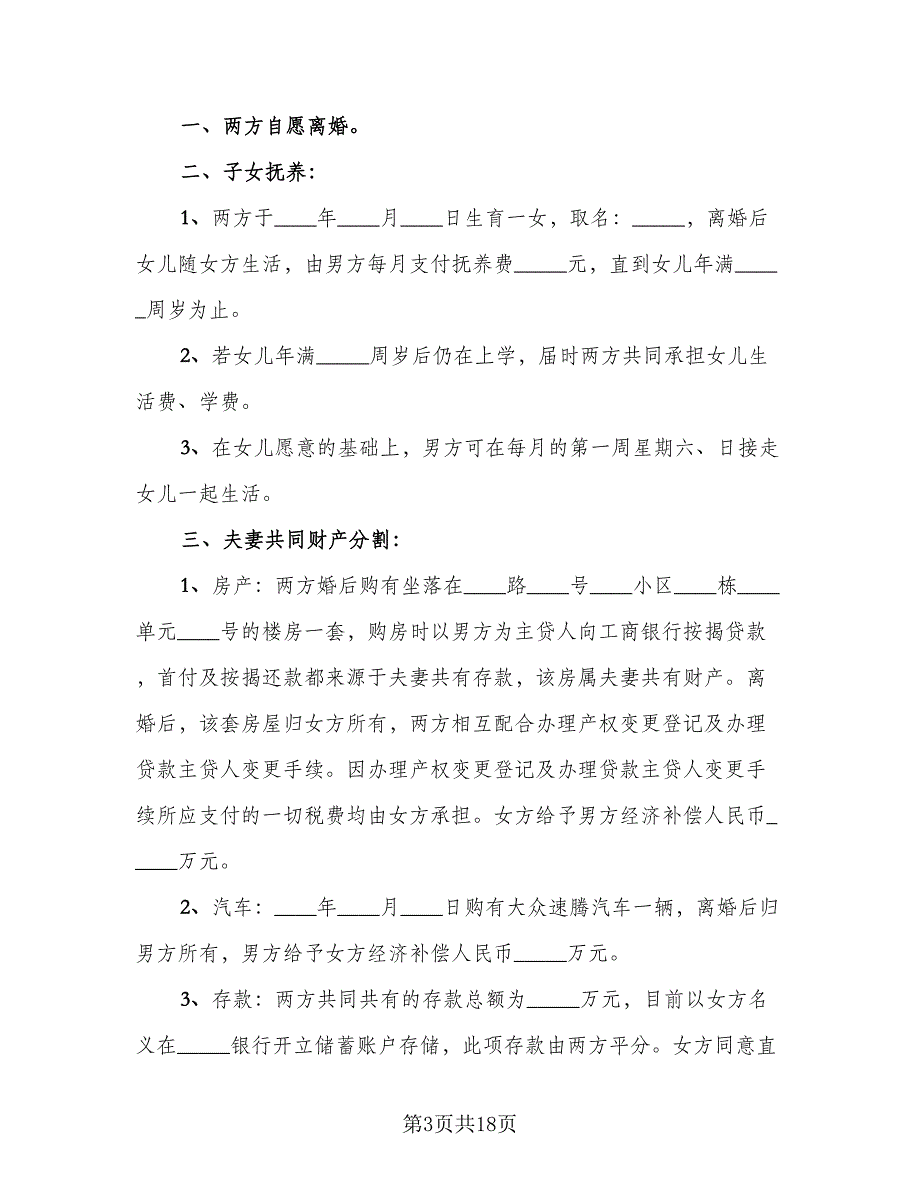 2023最新离婚协议书示范文本（9篇）_第3页