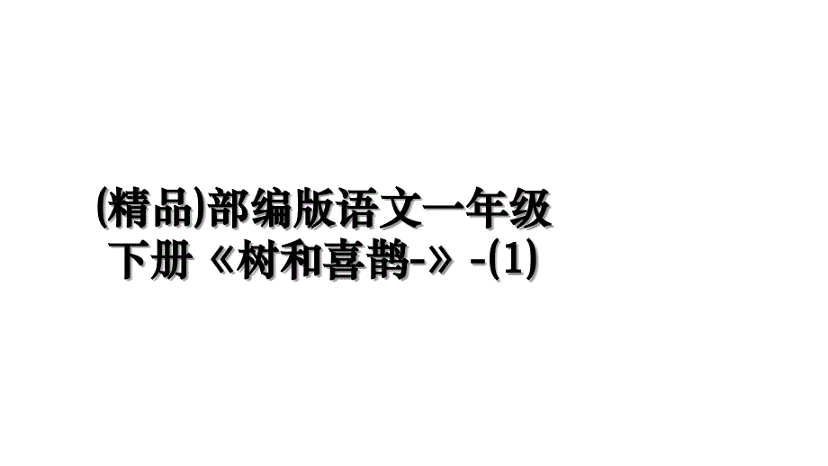 精品部编版语文一年级下册树和喜鹊1_第1页