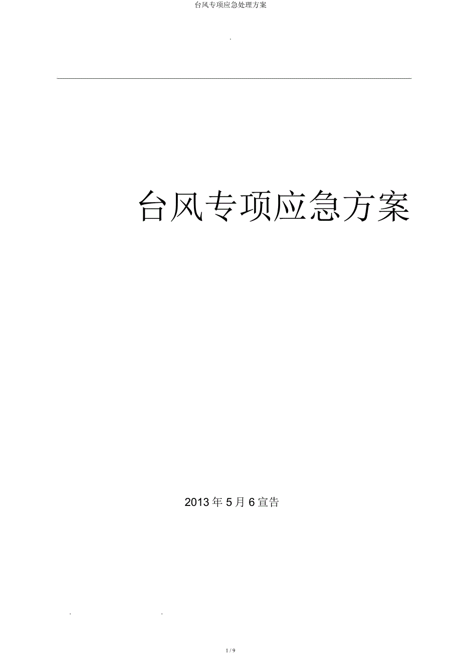 台风专项应急处置方案.docx_第1页