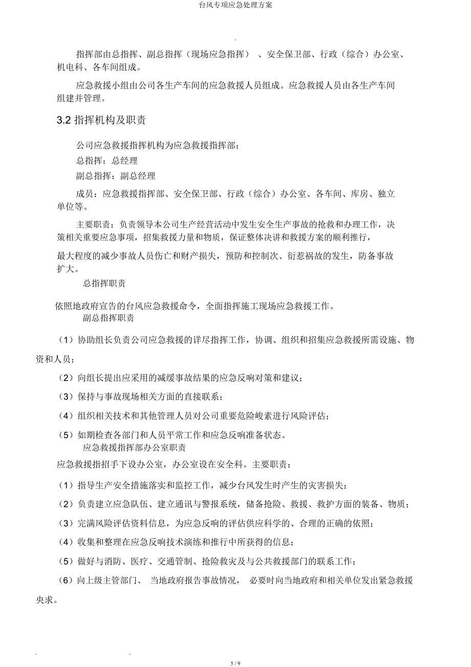 台风专项应急处置方案.docx_第5页