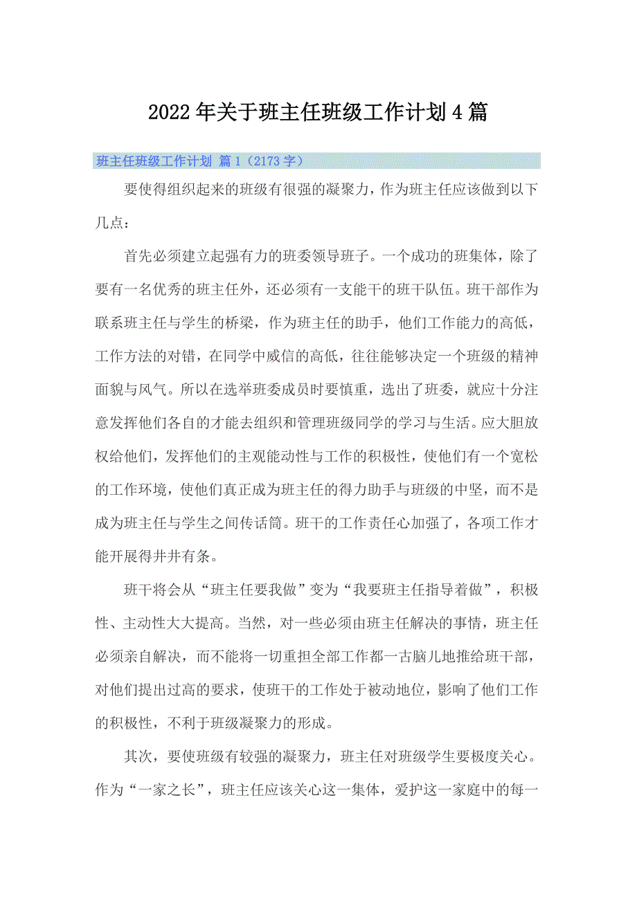 2022年关于班主任班级工作计划4篇_第1页