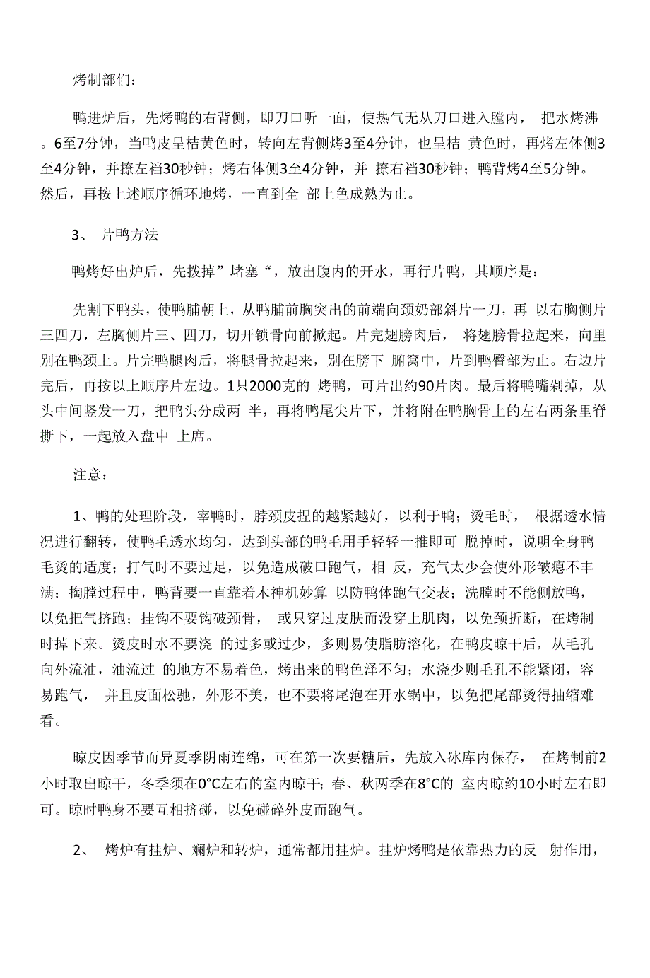北京烤鸭传统制作工艺_第4页
